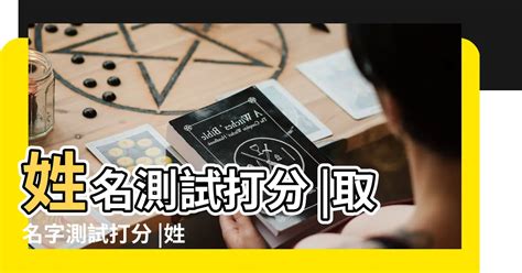 姓名學五格|靈匣網姓名測驗打分